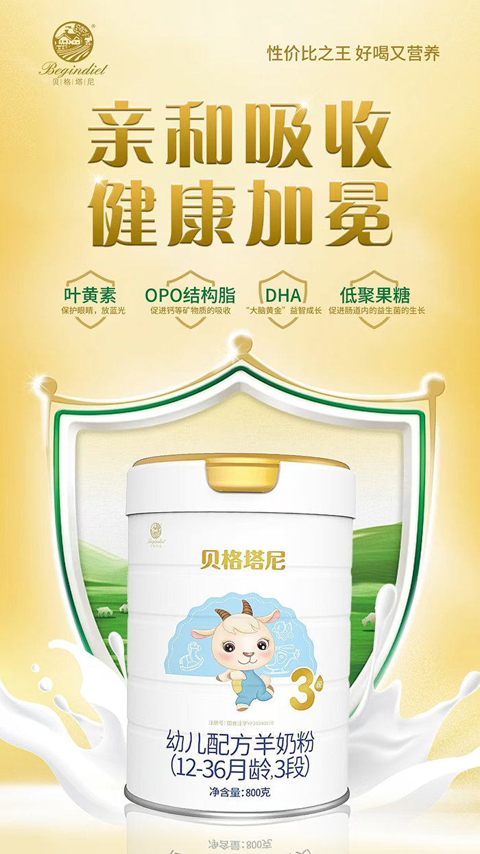 貝格塔尼配方羊奶粉.jpg
