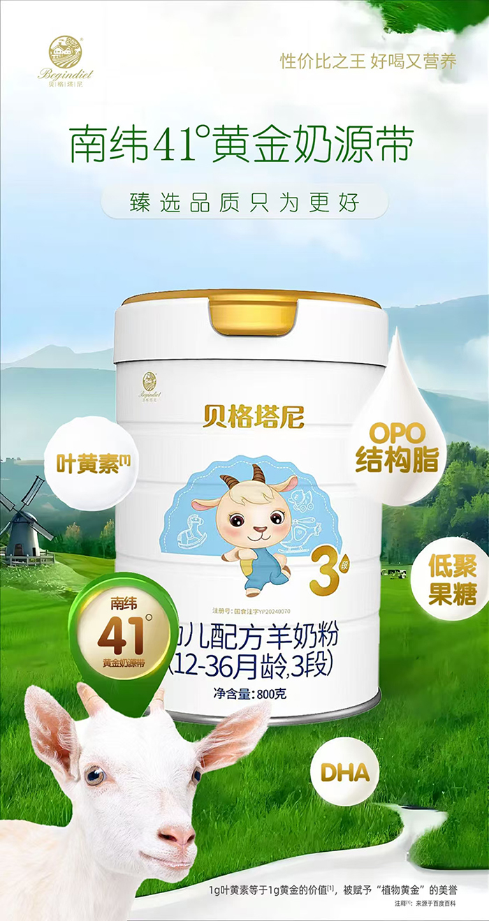 貝格塔尼羊奶粉.jpg