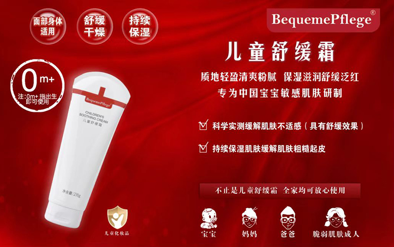 BequemePflege醫(yī)護舒兒童舒緩霜.jpg