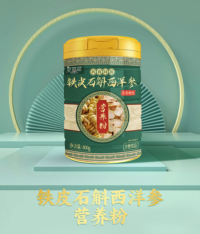 英蓓滋鐵皮石斛西洋參營養(yǎng)粉.jpg