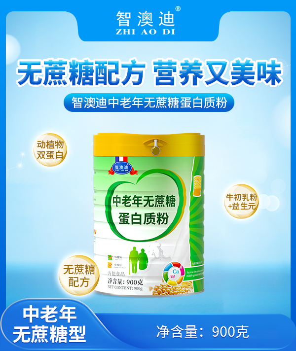 智澳迪中老年無蔗糖蛋白質(zhì)粉.jpg