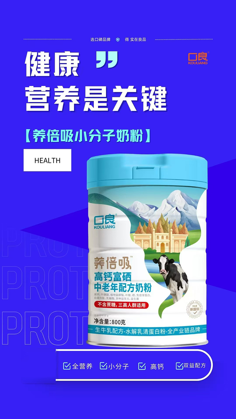 口良養(yǎng)倍吸高鈣富硒中老年配方奶粉.jpg