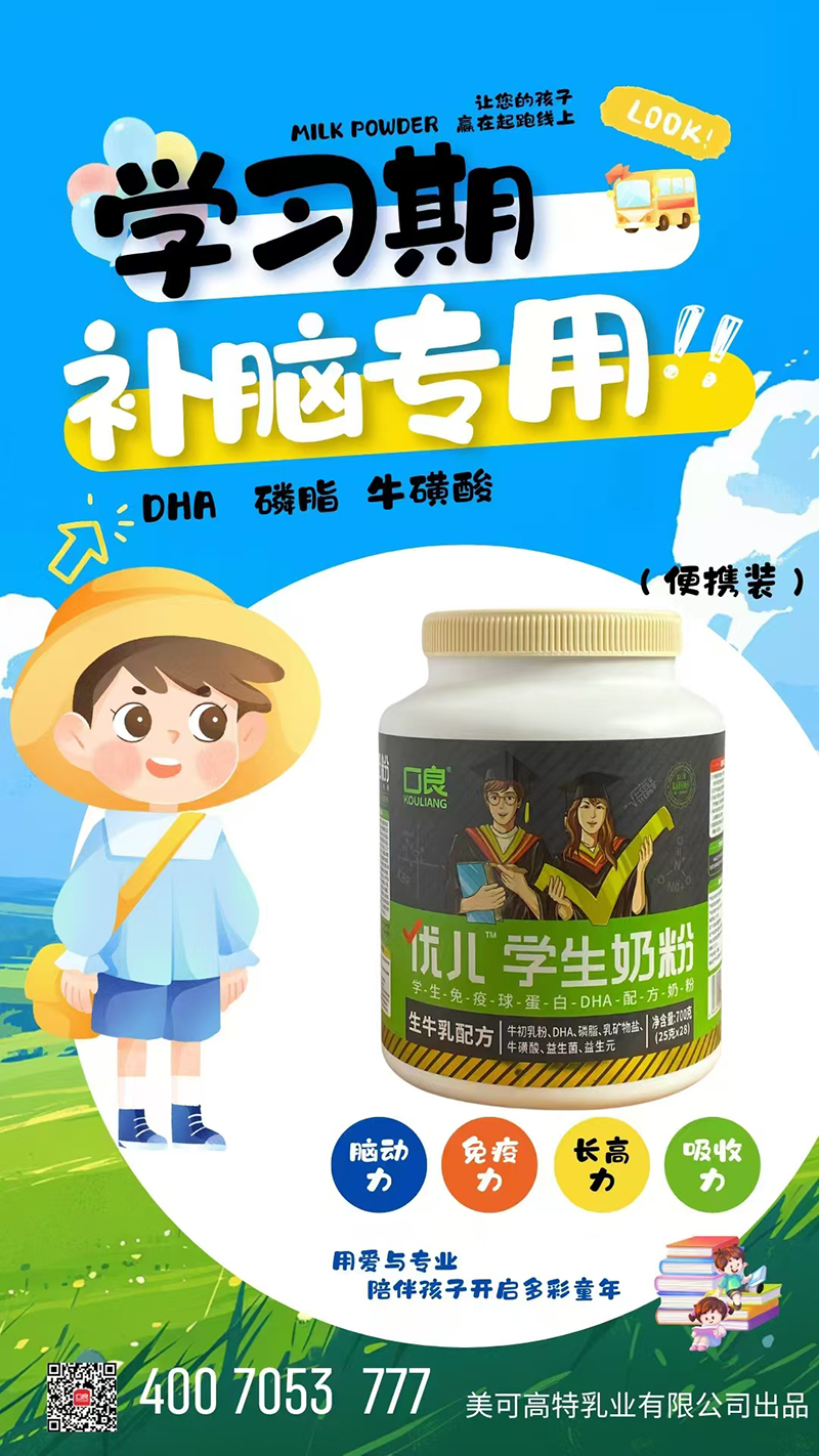 口良優(yōu)兒學(xué)生奶粉.jpg
