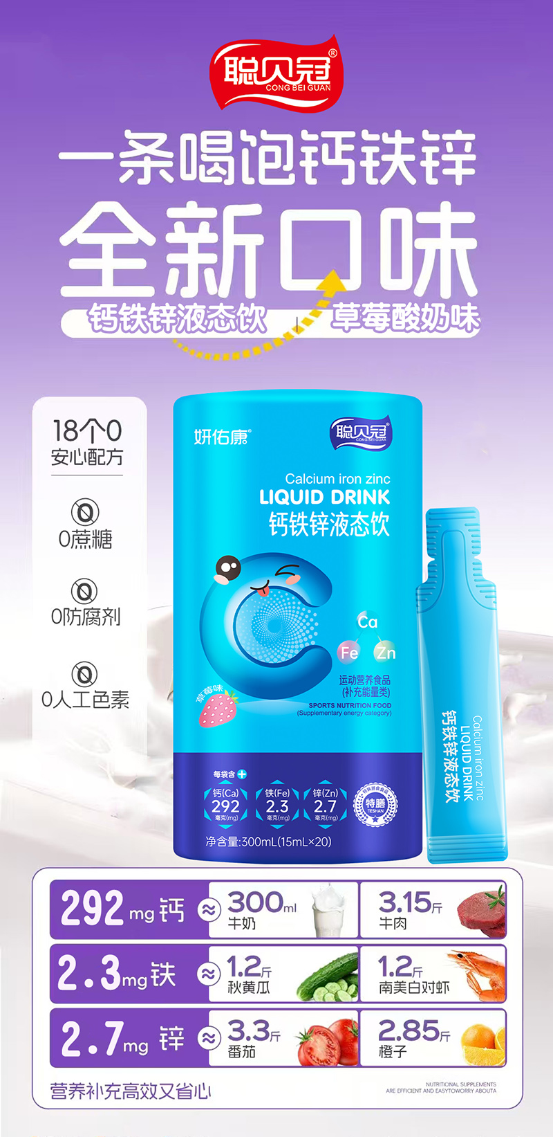 聰貝冠妍佑康鈣鐵鋅液態(tài)飲特點(diǎn).jpg