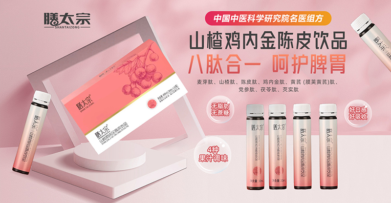 膳太宗山楂雞內(nèi)金陳皮飲品.jpg