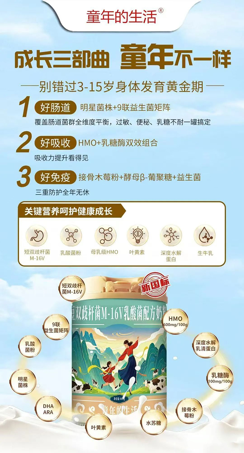 童年的生活短雙歧桿菌M-16乳酸菌配方奶粉01.jpg