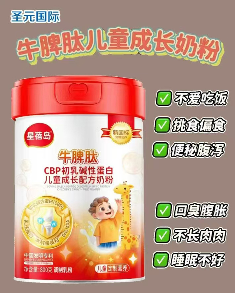 圣元星蓓島牛脾肽CBP初乳堿性蛋白兒童成長配方奶粉.jpg