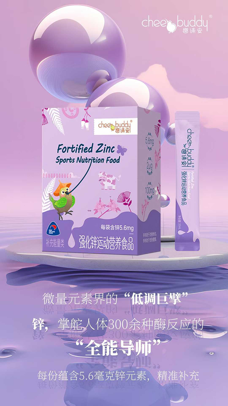 趣諦安強化鋅運動營養(yǎng)食品.jpg