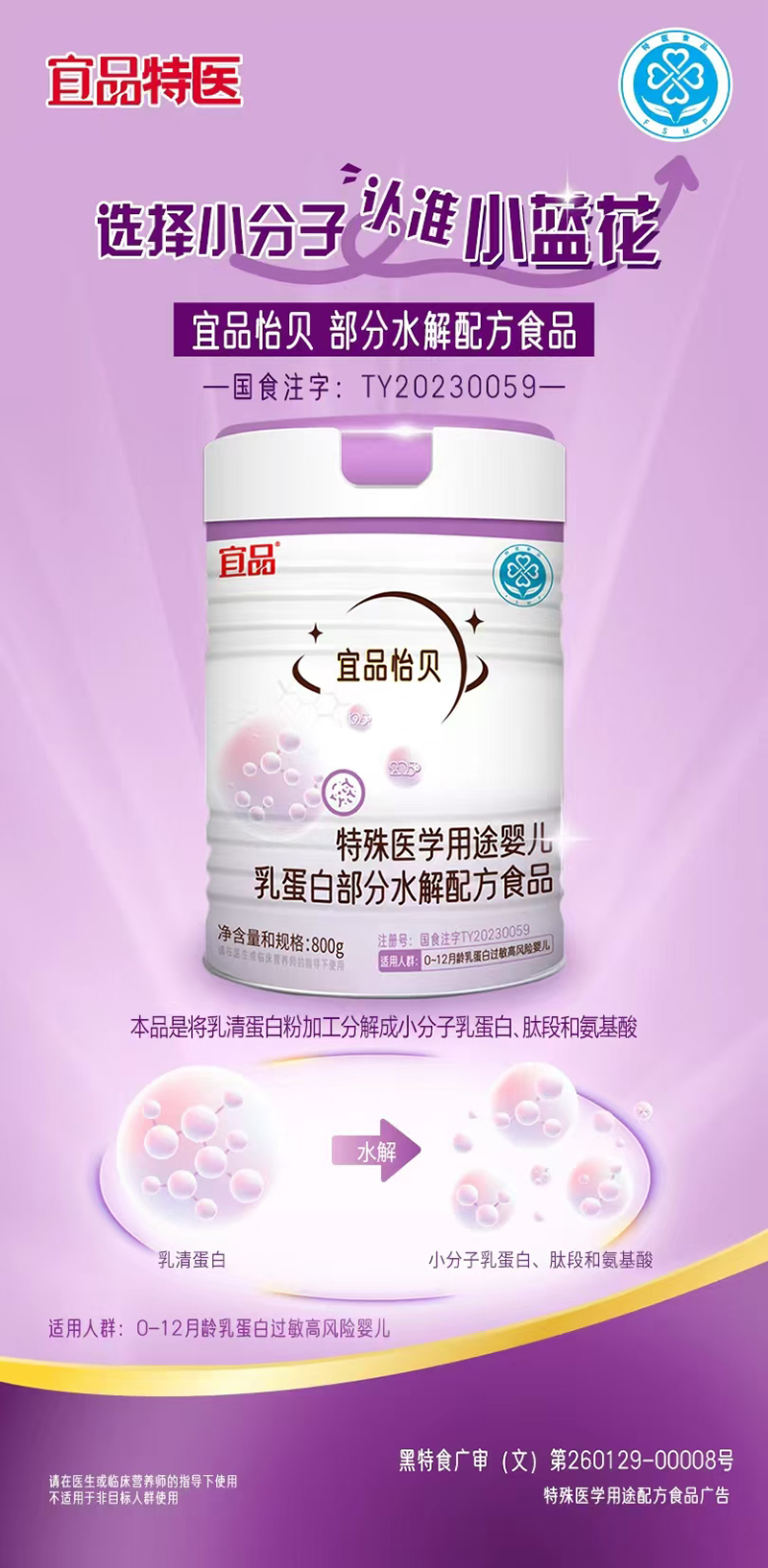 宜品怡貝特殊醫(yī)學(xué)用途嬰兒乳蛋白部分水解配方食品800g.jpg