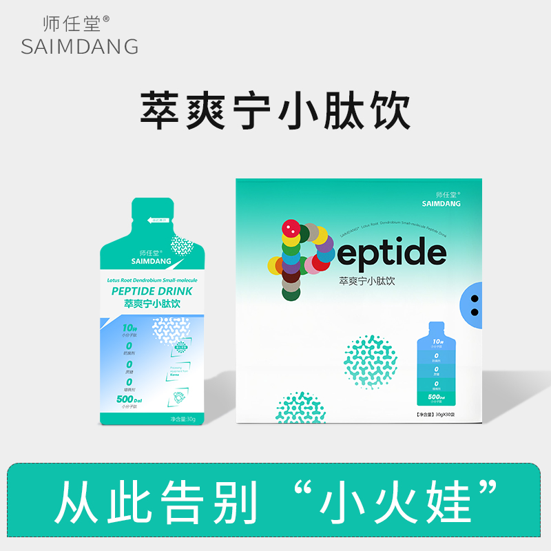 10種藥食同源小分子加持，師任堂萃爽寧小肽飲開啟母嬰招商熱潮