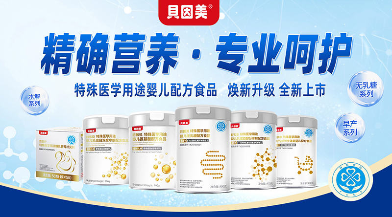貝因美特醫(yī)無(wú)乳糖配方食品 煥新升級(jí)品質(zhì)之選