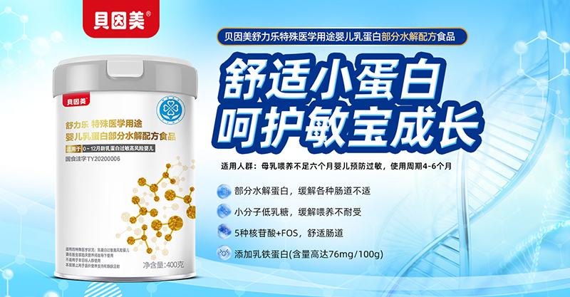 貝因美舒力樂特醫(yī)乳蛋白部分水解食品 全新升級(jí)配方超硬核