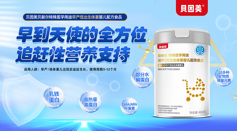 因美貝新爾特醫(yī)早產(chǎn)低出生體重嬰兒配方食品 守護(hù)早到小天使