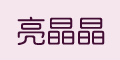 亮晶晶品牌logo