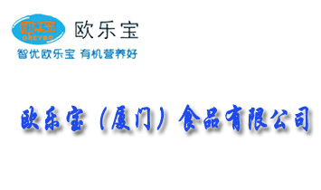 廈門歐樂寶食品有限公司