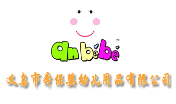 義烏市奔保嬰幼兒用品有限公司