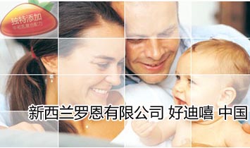 新西蘭羅恩有限公司好迪嘻