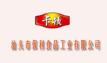 汕頭市保利食品工業(yè)有限公司