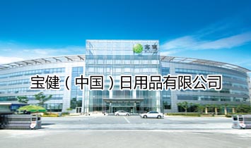 寶�。ㄖ袊�(guó)）日用品有限公司