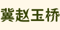 冀趙玉橋品牌logo