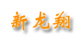 新龍翔品牌logo