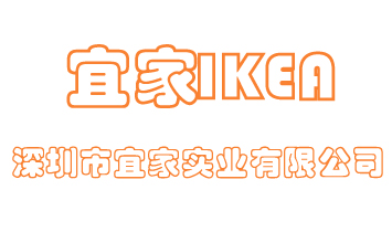 深圳市宜家實(shí)業(yè)有限公司