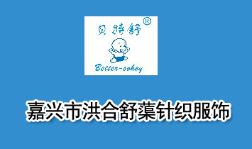 嘉興市洪合舒蕖針織服飾