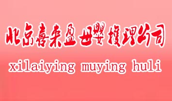 北京喜來盈母嬰護理公司