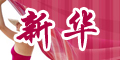 新華品牌logo