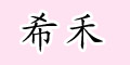 希禾品牌logo