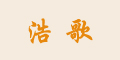 浩歌品牌logo
