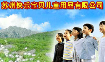 蘇州昆山快樂寶貝兒童用品有限公司