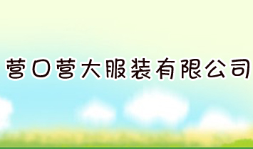 營口營大服裝有限公司