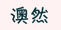 澳然品牌logo