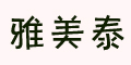 雅美泰logo