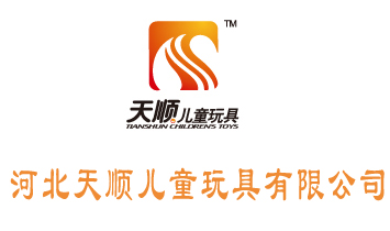 河北天順兒童玩具有限公司