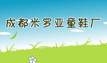 成都米羅亞童鞋廠