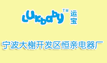 寧波大榭開發(fā)區(qū)恒親電器廠