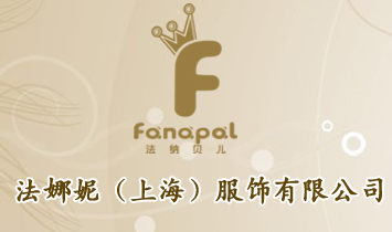 法娜妮（上海）服飾有限公司