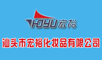 廣東省汕頭市宏�；瘖y品有限公司
