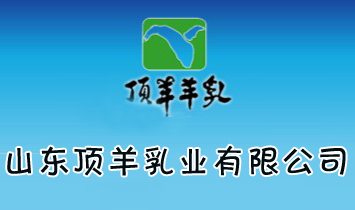 山東頂羊乳業(yè)有限公司