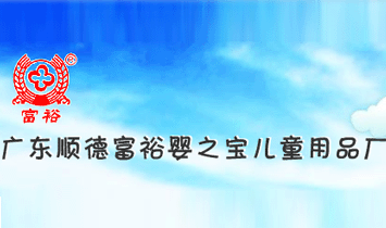 廣東順德富裕嬰之寶兒童用品廠
