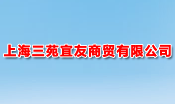 上海三苑宜友商貿(mào)有限公司