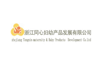 浙江同心婦幼產(chǎn)品發(fā)展有限公司