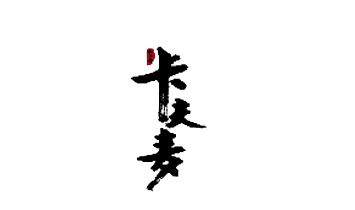 石家莊卡夫麥食品有限公司