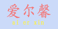 愛爾馨l(fā)ogo