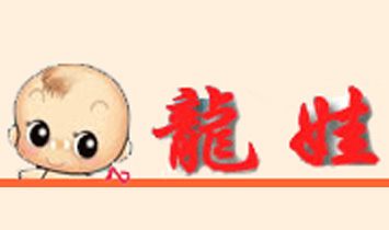 合肥龍娃嬰幼兒用品有限公司