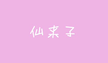 杭州仙來子母嬰用品有限公司
