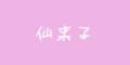 仙來子品牌logo