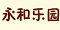永和樂園品牌logo